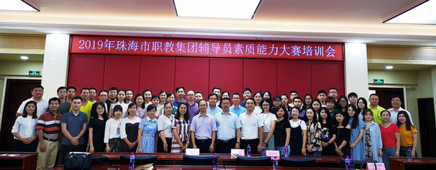 千錘百煉打造&ldquo;硬核&rdquo;輔導(dǎo)員,鑄魂育人書寫新時(shí)代篇章 --2019年珠海市職教集團(tuán)舉辦首屆三校輔導(dǎo)員素質(zhì)能力大賽賽前培訓(xùn)會
